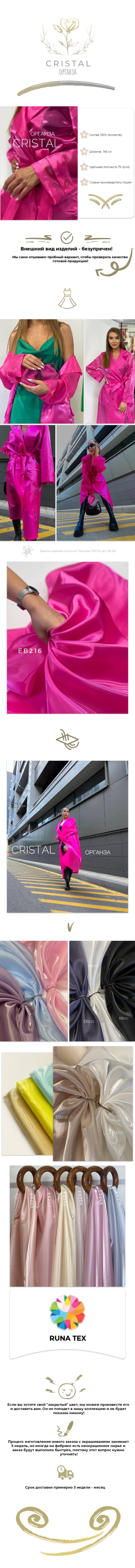 Органза CRISTAL